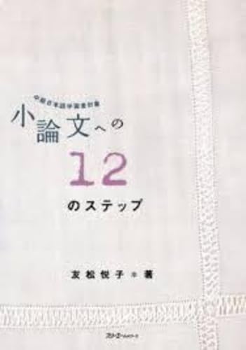 小論文への12のステップ: 中級日本語学習者対象