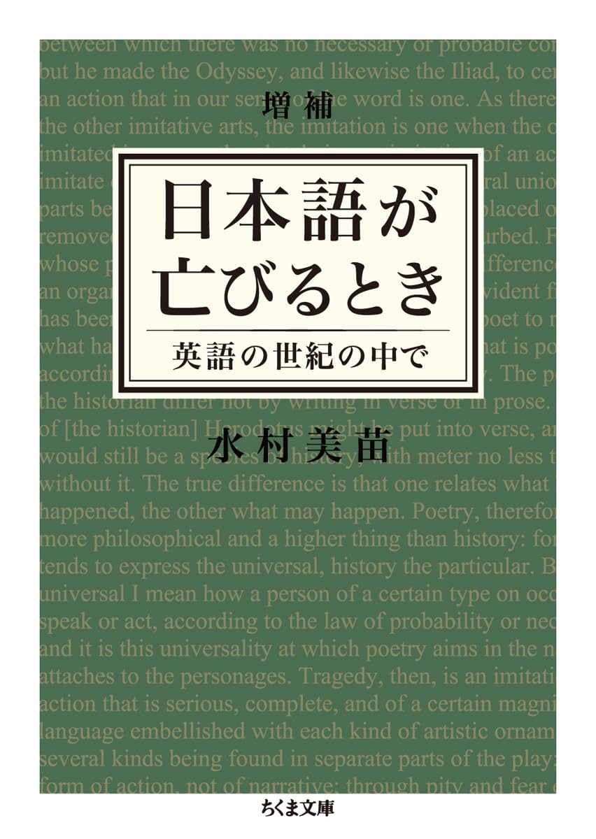 増補 日本語が亡びるとき: 英語の世紀の中で (ちくま文庫 み 25-4)