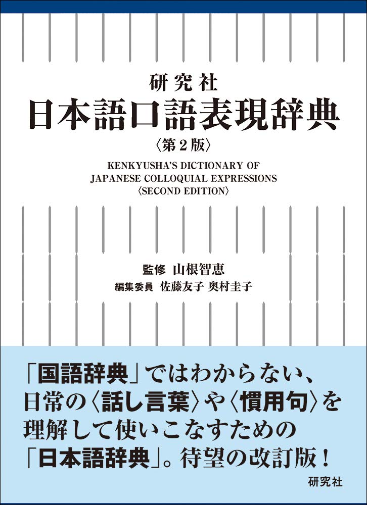 ◆商品名：研究社 日本語口語表現辞典〈第2版〉: Kenkyusha's Dictionary of Japanese Colloquial Expressions★日常の〈話し言葉〉や〈慣用表現〉を理解して使いこなすための日本語辞典。 ★日本語教師必携の日本語辞典。中上級の日本語学習者にもオススメ。 本辞典は、一般の国語辞典では語釈が難解だったり、使い方や例文が不足しているために、中上級の日本語学習者が不便を感じたり、日本語教師が指導するのに苦労している話し言葉や慣用表現に焦点を当てた日本語辞典。 くだけた表現や流行語・若者言葉だけでなく、古くさい表現や慣用句・決まり文句、専門用語や方言でも、話し言葉として日常的に使われている日本語は積極的に取り上げた。また、実社会や新聞・雑誌等で使われているビジネス日本語の微妙なニュアンスも解説した。見出し語は3336語(344語の増補)。巻末資料の音変化、接頭辞、接尾辞、発話の末尾の表現、省略表現も改訂増補した。 〈特 色〉 ・ 見出しは、実際によく使われている形(長めのものもある)を基本とした。 ・《使い方》で、どのような使われ方をするのか、語と語の連結(コロケーション)を示した。 ・《解説》で、見出しの由来や語源についても触れた。意外と知らないウンチク情報が満載。 ・《解説》で、見出しがどのような世代で多く使われるのか、男女どちらに多く用いられるのか、否定的な含みがあるのか、上から目線の表現かどうか、といった情報についても触れた。 ・《表記》で、見出しがどのような表記(漢字・ひらがな・カタカナ)でよく使用されるのかという情報を載せた。 ・《会話例》で、見出しの使われ方を具体的な場面のリアルな対話例で示した。また、日本人の代表的な姓名をふんだんに盛り込んだ。 ・ 学習者の便を考え、漢字にはふりがな(ルビ)を多く用いた。 〈執 筆〉池田隆介、大場美和子、荻原稚佳子、奥村圭子、久木田恵、熊野七絵、黒木晶子、佐藤友子、清水泰生、田中弥生、永井涼子、西村美保、登里民子、松岡洋子、山根智恵 (50音順)