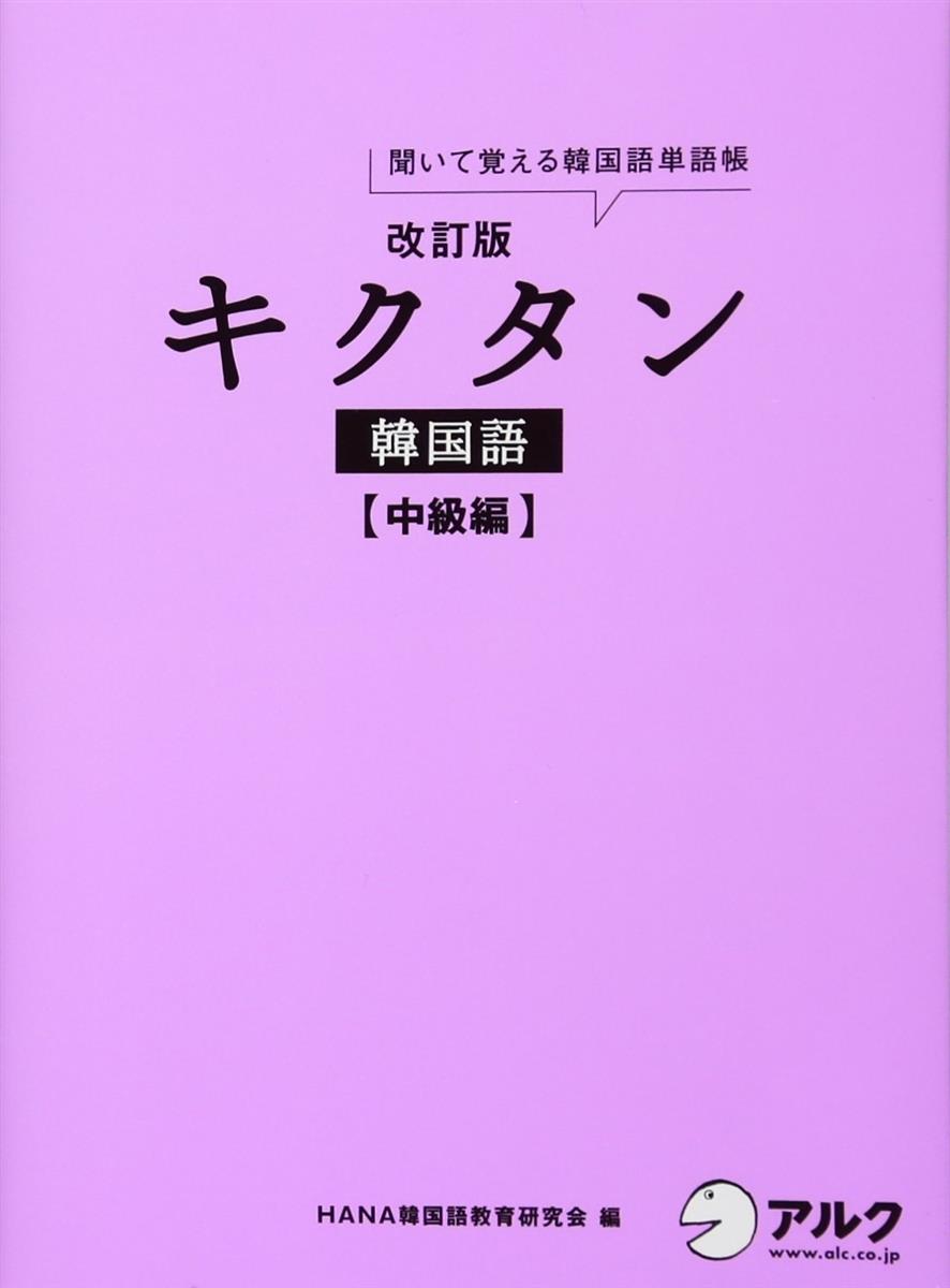 改訂版キクタン韓国語中級編