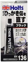ホルツ プラスチック 補修用パテ ひっかき傷パテ ブラック 40g MH136