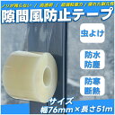 隙間テープ 隙間風防止テープ で違和感なく ノリが残らず 隙間風対策 窓隙間防水テープ 防カビテープ 隙間塞ぎ 虫よけすき間テープ 断熱テ-プ 防水 防塵 防油 防蝕 防カビ 防寒 防風 防音 防虫 冷暖房効率アップ 結露抑制 夏涼しく 冬暖かく 寒風を防ぐ 冷気遮断 網戸用 玄関