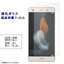 HUAWEI P8 lite 強化ガラスフィルム 液晶保護 保護フィルム シール ファーウェイ P8lite P8liteフィルム P8liteシール 硬度9H 指紋防止 飛散防止 画面 ディスプレイ