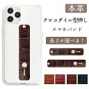 スマホバンド スマホベルト 本革 クロコダイル 型押し レザー スマホリング 落下防止 ベルト バンド グリップ スライドベルト スタンド おしゃれ 牛革 メン...