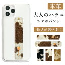 スマホバンド スマホベルト 本革 大人の ハラコ風 レザー スマホリング 落下防止 ベルト バンド グリップ スライドベルト スタンド おしゃれ 牛革 牛柄 ア...