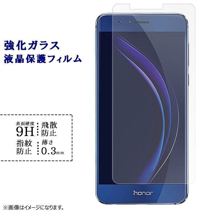 HUAWEI honor8 強化ガラスフィルム 液晶保護 保護フィルム シール ファーウェイ オーナー8 オナー8 honor8フィルム 硬度9H 指紋防止 飛散防止 画面 ディスプレイ