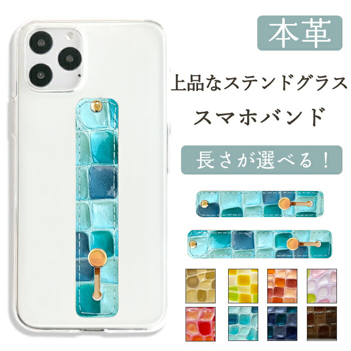 スマホバンド スマホベルト 本革 ちょっと上品な ステンドグラス レザー スマホリング 落下防止 ベルト バンド グリップ スライドベルト スタンド おしゃれ 革 エナメル メンズ レディース ペア ギフト プレゼント 日本製