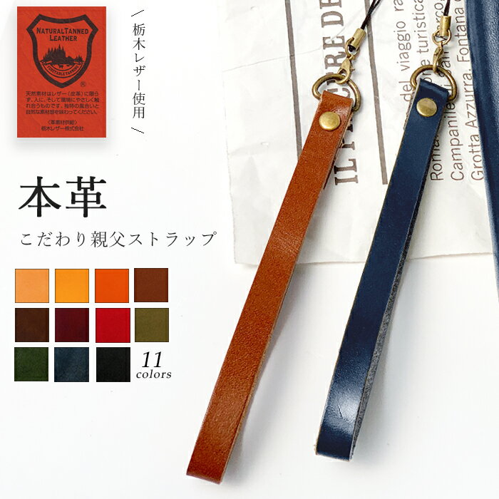 送料無料 本革 携帯ストラップ スマホストラップ スマホアクセサリー レザーストラップ ロングストラップ おしゃれ レザー ストラップ 栃木レザー こだわり親父 革 マルチストラップ 紐タイプ 牛革 スマホケース カニカン付き スマホ 携帯 落下防止 公式 キーホルダー