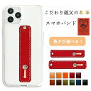スマホバンド スマホベルト こだわり親父の本革 栃木レザー スマホリング 落下防止 ベルト バンド グリップ スライドベルト スタンド おしゃれ 牛ヌメ革 メン...