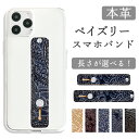スマホバンド スマホベルト 本革 ペイズリー レザー スマホリング 落下防止 ベルト バンド グリップ スライドベルト スタンド おしゃれ 牛革 メンズ レディ...
