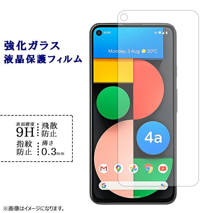 Google pixel4a5G 強化ガラスフィルム 液晶保護 保護フィルム シール フィルム pixel4a5Gシール pixel4a5Gフィルム グーグルピクセル4a5G 硬度9H 指紋防止 飛散防止 画面 ディスプレイ