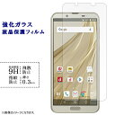 AQUOS sense 2 SH-01L SHV43 SH-M08 SHV43K Android one S5 強化ガラスフィルム 液晶保護 保護フィルム シール フィルム sh01l 硬度9H 指紋防止 飛散防止 画面 ディスプレイ