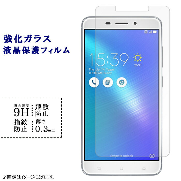 Zenfone3laser ZC551KL 強化ガラスフィルム 液晶保護 保護フィルム シール フィルム ゼンフォン3レーザー ASUS 硬度9H 指紋防止 飛散防止 画面 ディスプレイ