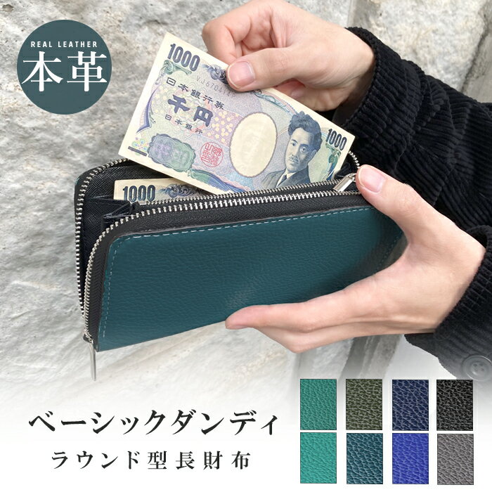 長財布 本革 ベーシックダンディ ラウンドファスナー サイフ さいふ ウォレット 小銭入れ レザー 牛革 革 ファスナー付き おしゃれ 花柄 カード入れ ラウンド財布 ラウンド型 長サイフ 本革長財布 メンズ レディース ペア ギフト プレゼント 日本製