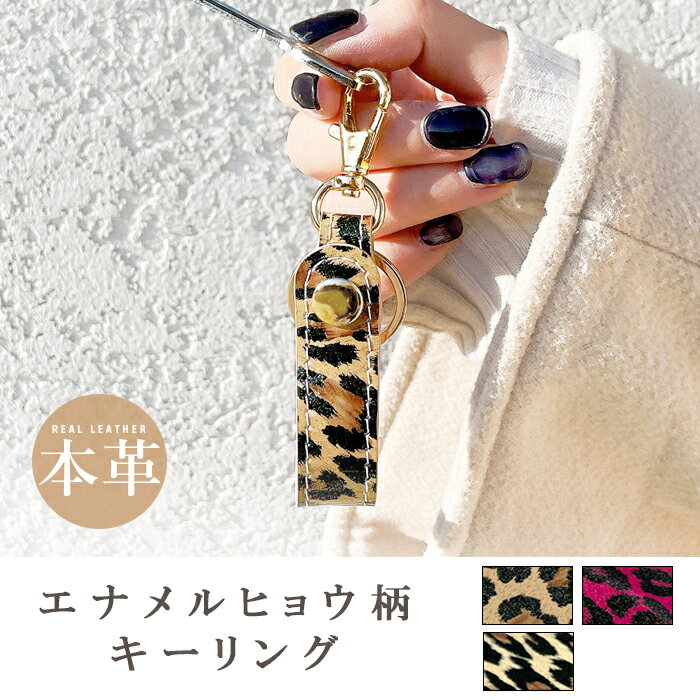 本革 キーリング ヒョウ柄 エナメル スナップボタン ベルト式 キーホルダー ループキーホルダー ナスカン バッグチャーム スマートキー 牛革 レザー アニマル柄 レオパード柄 鍵 カギ レディース ペア ギフト