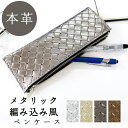 ペンケース 本革 編み込み風メタリック イタリアンレザー 筆箱 レザー ペン入れ コンパクト スリム 文具 筆記用具 事務 ふで箱 文房具 収納 革 牛革 レデ...