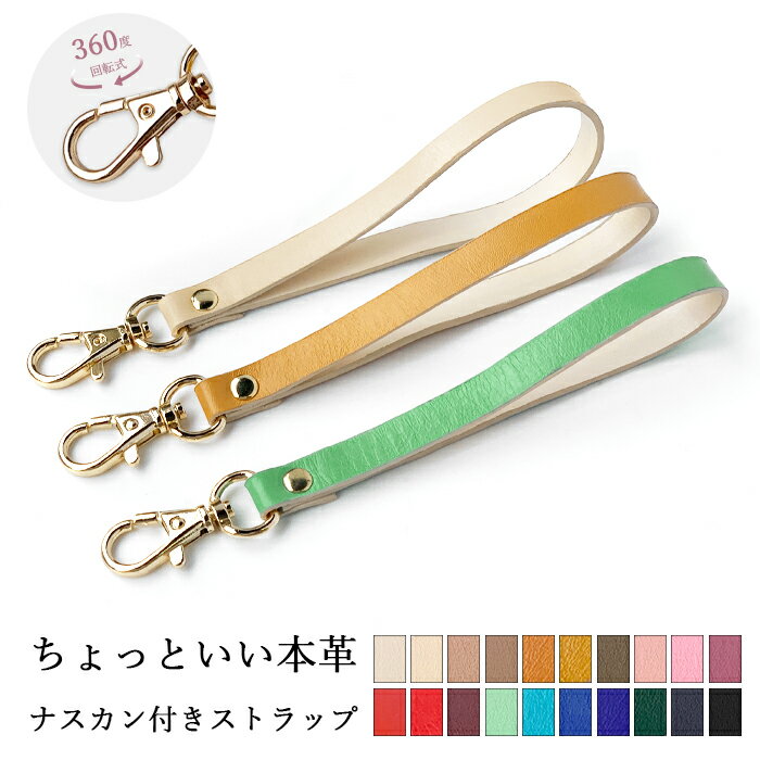 本革 ストラップ ちょっといい本革 ナスカン付き 携帯ストラップ マルチストラップ スマホアクセサリー スマホストラップ レザー キーホルダー リストストラップ 革 牛革 携帯 スマホ スマホケース 落下防止
