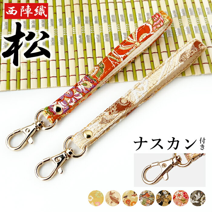 西陣織 着物 松 ストラップ ナスカン付 携帯ストラップ マルチストラップ スマホアクセサリー スマホストラップ キーホルダー リストストラップ 和風 上品 携帯 スマホ スマホケース 落下防止
