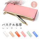 ペンケース 本革 パステル 筆箱 レザー ペン入れ コンパクト スリム 文具 筆記用具 事務 ふで箱 文房具 収納 革 イタリアンレザー 牛革 レディース ペア...