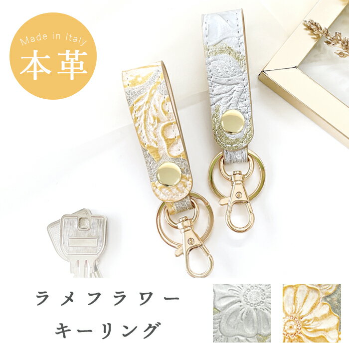 本革 キーリング ラメフラワー 型押し スナップボタン ベルト式 キーホルダー ループキーホルダー ナスカン バッグチャーム スマートキー レザー 牛革 鍵 カギ レディース メンズ ペア ギフト ゴールド シルバー