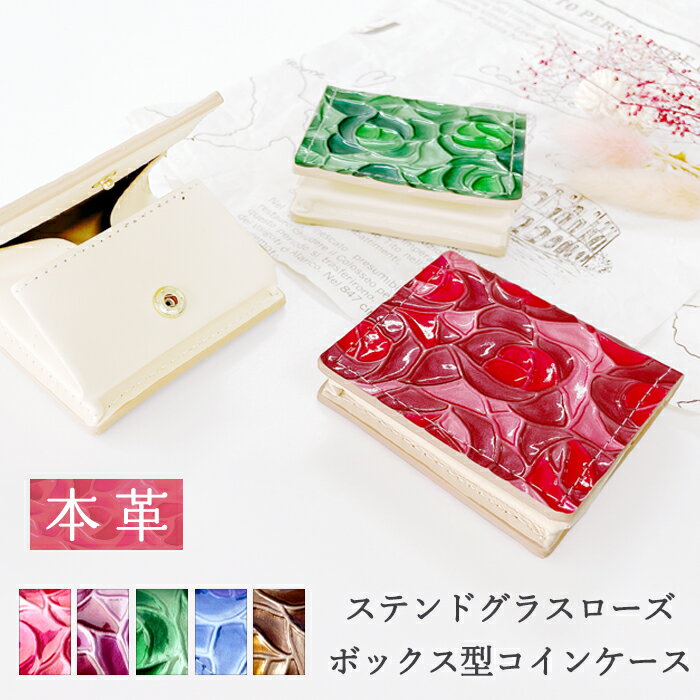 コインケース ボックス型 本革 ステンドグラスローズ 小銭入れ コンパクト スリム 薄型 ミニウォレット..