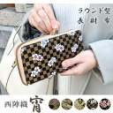 西陣織 宵 長財布 ラウンドファスナー サイフ さいふ ウォレット 小銭入れ 着物 ファスナー付き ロングウォレット おしゃれ 和風 和柄 花柄 華やか カード入れ ラウンド財布 ラウンド型 長サイフ レディース ペア ギフト プレゼント 日本製