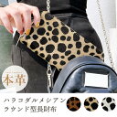 長財布 本革 ハラコ風 ダルメシアン ラウンドファスナー サイフ さいふ ウォレット 小銭入れ 革 レザー ファスナー付き おしゃれ カード入れ ラウンド財布 ...