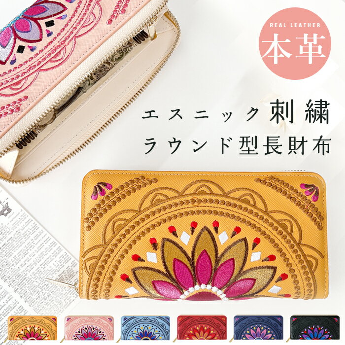 長財布 本革 エスニック刺繍 ラウンドファスナー サイフ さいふ ウォレット 小銭入れ 革 レザー ファスナー付き おしゃれ 花柄 カード入れ ラウンド財布 ラウンド型 長サイフ 本革長財布 レディース ペア ギフト プレゼント (WL-R1-S1)のサムネイル