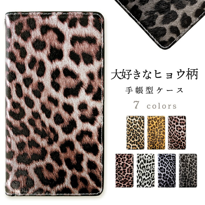 DIGNO U C 404KC ケース カバー 大好きなヒョウ柄 手帳型ケース 404KCケース 404KCカバー DIGNOUケース DIGNOUカバー DIGNOCケース DIGNOCカバー ディグノU ディグノC 京セラ 手帳 スマホケース スマホカバー 携帯ケース 携帯カバー