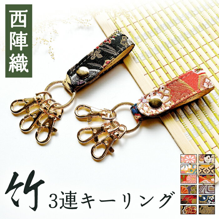西陣織 竹 3連キーリング スナップボタン ベルト式 キーホルダー ループキーホルダー ナスカン バッグチャーム スマートキー 着物 和風 金襴 おしゃれ 可愛い 鍵 カギ レディース ペア ギフト