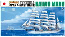 青島文化教材社 1/350 帆船 No.03 海王丸 送料無料