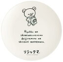 スケーター(Skater) メラミン プレート 20cm お皿 皿 おしゃれ キャラクター 朝食 リラックマ リラックマスタイル MPL 送料無料