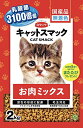 キャットスマック お肉ミックス 2kg 送料無料