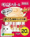 チャオ (CIAO) 猫用おやつ ちゅ~る まぐろ 海鮮ミックス味 14グラム (x 20) 送料無料