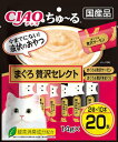 チャオ (CIAO) ちゅ~る まぐろ 贅沢セレクト 20本 送料無料