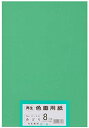 大王製紙 画用紙 再生 色画用紙 八ツ切サイズ 100枚入 みどり(緑) 送料無料