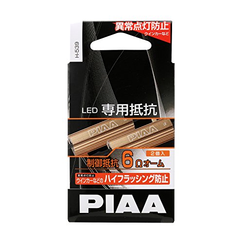 PIAA ウインカー/他 用 ハイフラ防止_LED専用抵抗 2個入 12V/2Ω H-539 送料無料