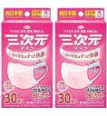 興和(コーワ) 三次元マスク 小さめ Sサイズ ベビーピンク 30枚入×2個 送料無料