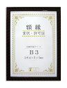 大仙 額縁 賞状額 金ラック R B3 樹脂製 箱入 J335B4400 送料無料