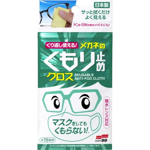 ソフト99 くり返し使えるメガネのくもり止めクロス 3枚 めがね 眼鏡 曇り防止 拭くだけ 強力 携帯用 3個セット 送料無料