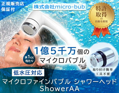 【正規販売店】micro-bub(マイクロバブ)取付かんたん低水圧対応マイクロ・ナノバブルシャワーヘッドShowerAA