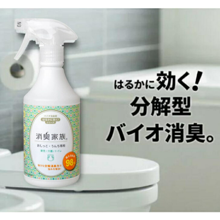 消臭家族 「おしっこ・うんち専用」バイオ消臭剤 はるかに効く シリーズ 500ml 消臭スプレー 強力 消臭剤 ペット 微生物 自然 安全 除菌 消臭 汚れ 介護 子供 ベビー ペット クリーナー あす楽対応 送料無料