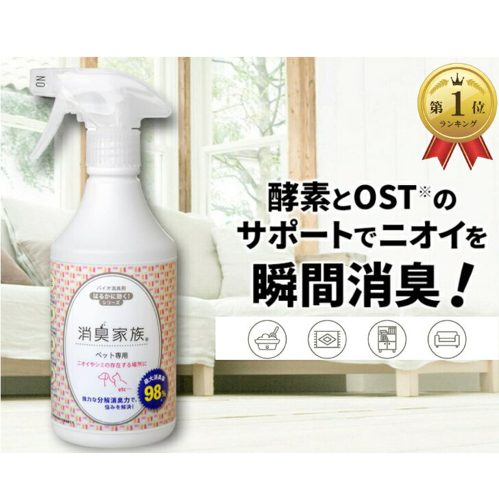 【楽天ランキング1位】消臭家族 ペット専用 バイオ消臭剤 はるかに効く シリーズ 500ml 消臭スプレー 強力 消臭剤 ペット 微生物 自然 安全 無害 除菌 消臭 汚れ フン 糞 ペット 犬 猫 うさぎ 小動物 あす楽対応 送料無料