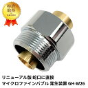 【正規販売店・保証付】micro-bub(マイクロバブ) 蛇口に直接 マイクロファインバブル アダプター GH-W26 洗浄 節水 洗濯 台所 厨房 清掃 水産...