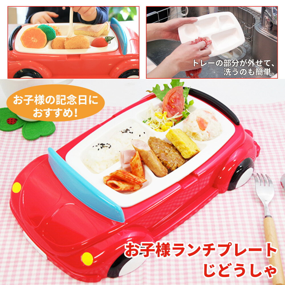 【送料無料】【あす楽対応】のりものランチプレートNEWじどうしゃレッド車お子様ランチ食洗機対応記念日お祝い小食食が細いおやつプレゼントパーティー誕生日ベビー幼児子ども向け食器子供用