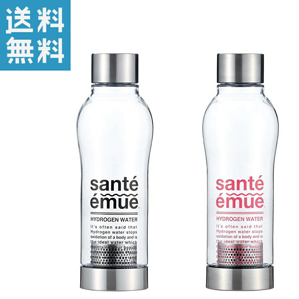 【正規販売店】携帯式 水素水生成器 高濃度 サンテエミュー 550ml 水素水ボトル 持ち運び 家庭用 水素発生 専用 飲む 濾過 シリカ スポーツ レジャー 健康 天然 炭 繰り返し 熱湯 ミネラル ケイ素 水筒 毎日 送料無料 あす楽対応