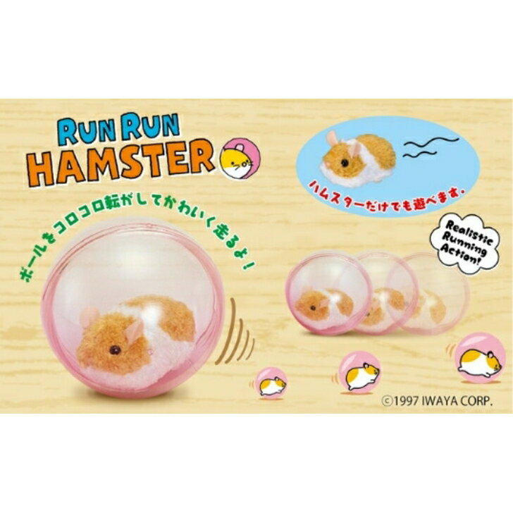 【全品送料無料】【新品】【送料無料】イワヤ RUNRUN HAMSTER ランランハムスター 電動ぬいぐるみ かわいい ハムスター ぬいぐるみ ペットトイ