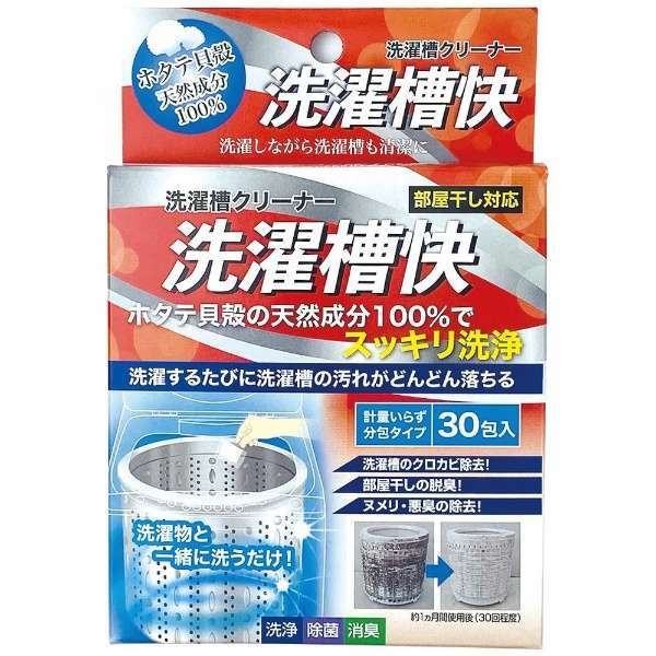 洗濯槽快 分包タイプ 30包入 18756 ホタテ貝 除菌 黒カビ 洗濯機 洗濯漕クリーナー せんたくそう 洗剤 お手入れ 掃除 洗浄 脱臭 除菌 カビ ヌメリ におい 悪臭 天然成分 簡単 日本製 マイクロバブル WashAA 送料無料 ポスト投函