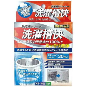 【ランキング1位】洗濯槽快 分包タイプ 30包入 18756 ホタテ貝 除菌 黒カビ 洗濯機 洗濯漕クリーナー せんたくそう 洗剤 お手入れ 掃除 洗浄 脱臭 除菌 カビ ヌメリ におい 悪臭 天然成分 簡単 日本製 マイクロバブル WashAA 送料無料 ポスト投函