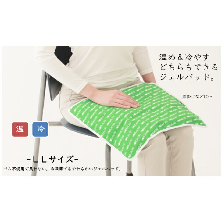 富士商 NEW ホット&クールパッド グリーン LLサイズ (ゴム不使用でニオイ軽減NEWタイプ) 冷やすグッズ くりかえし 足を温める ジェル 温冷パッド あったか 熱中症対策 保冷 冷却 デスクワーク リラックス 冷え対策 ネック 氷枕 氷まくら 湯たんぽ 富士商 翌日配送対応のサムネイル